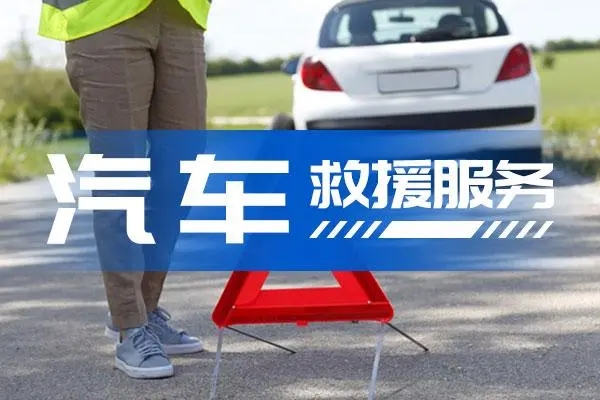 道路救援：汽车冬季保养